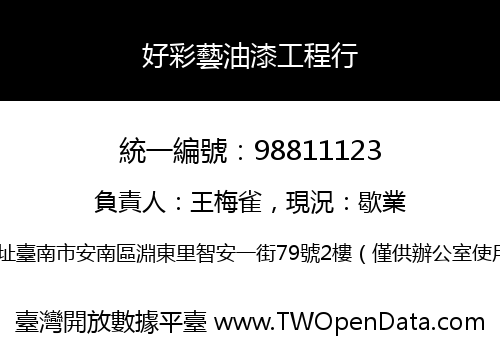好彩藝油漆工程行