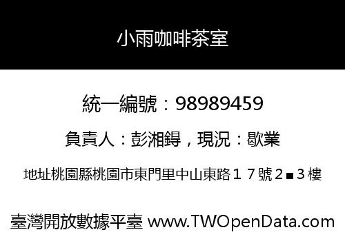 小雨咖啡茶室