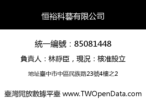 恒裕科藝有限公司