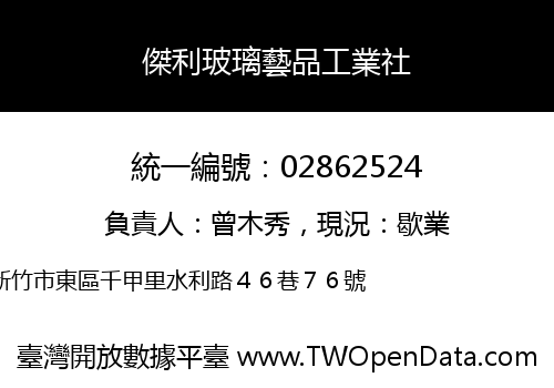 傑利玻璃藝品工業社