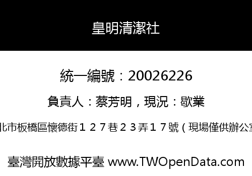 皇明清潔社