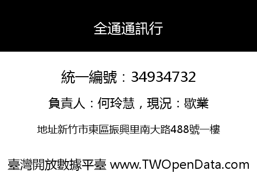全通通訊行