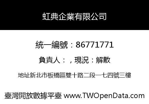 虹典企業有限公司