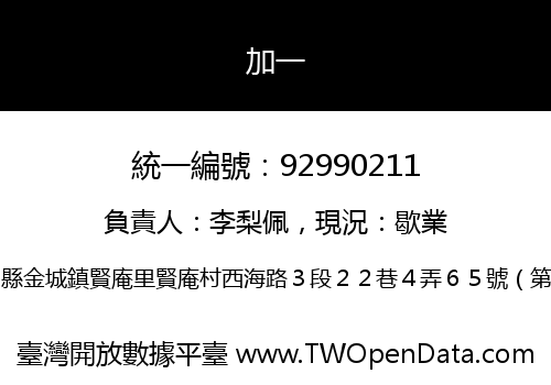加一