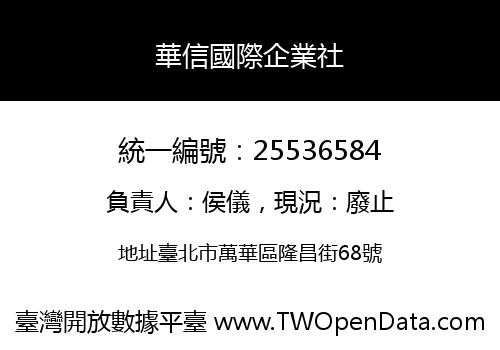 華信國際企業社