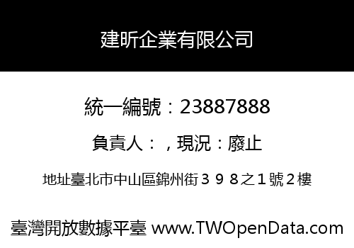 建昕企業有限公司