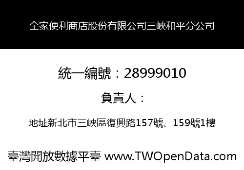 全家便利商店股份有限公司三峽和平分公司