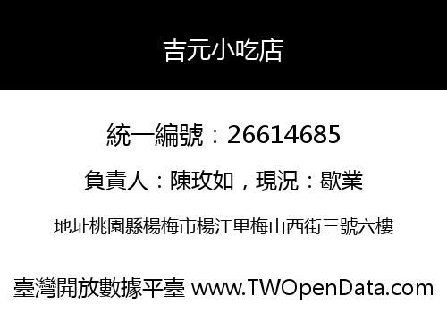 吉元小吃店