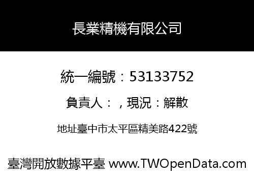 長業精機有限公司