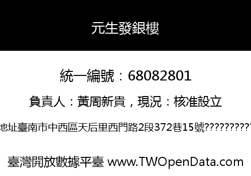 元生發銀樓
