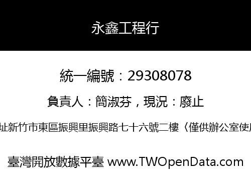 永鑫工程行
