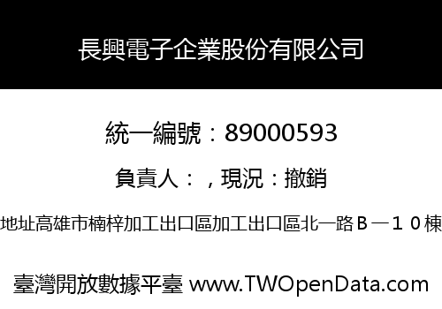 長興電子企業股份有限公司
