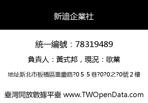 新迪企業社