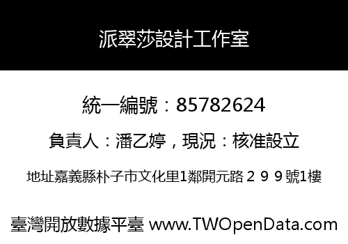 派翠莎設計工作室