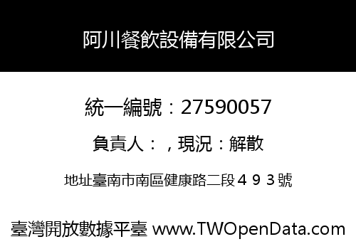 阿川餐飲設備有限公司