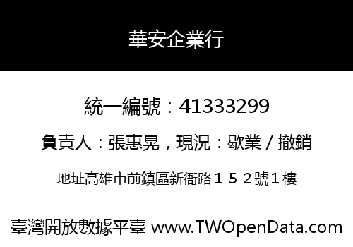 華安企業行