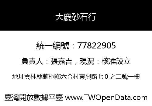 大慶砂石行