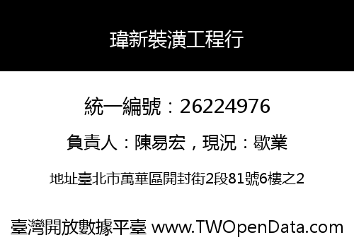 瑋新裝潢工程行