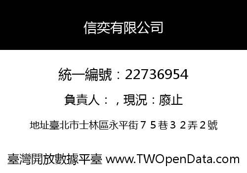 信奕有限公司
