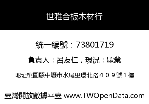 世雅合板木材行