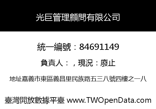 光巨管理顧問有限公司