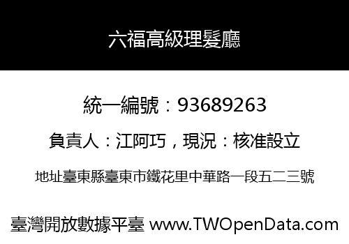 六福高級理髮廳