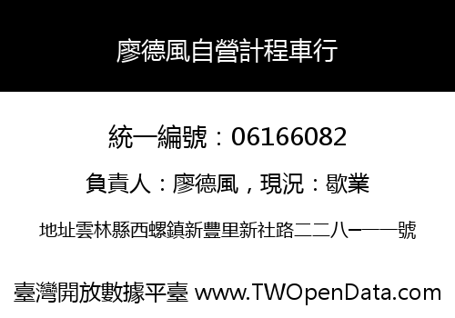 廖德風自營計程車行
