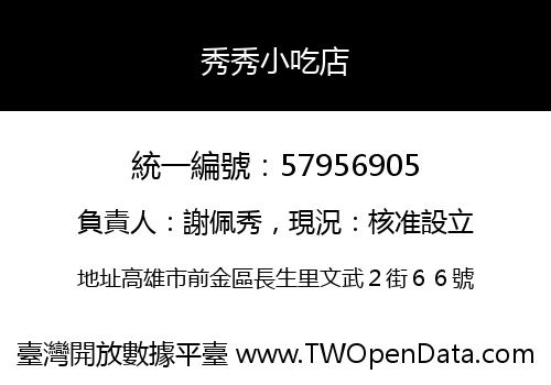 秀秀小吃店