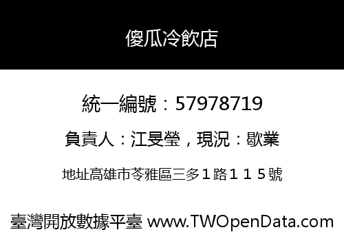 傻瓜冷飲店
