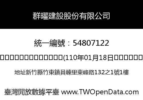 群曜建設股份有限公司