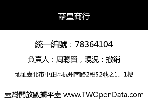 蔘皇商行