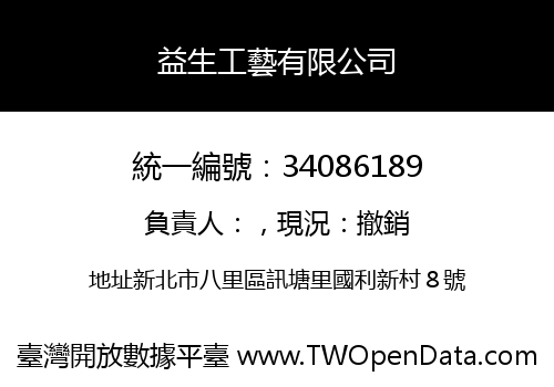 益生工藝有限公司