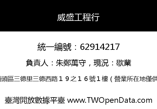 威盛工程行