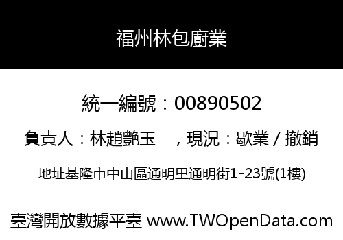 福州林包廚業
