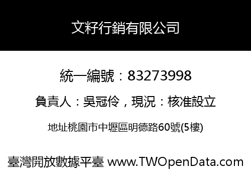 文籽行銷有限公司