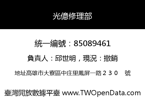 光億修理部