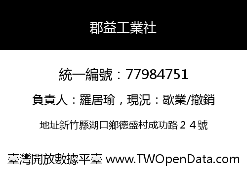 郡益工業社