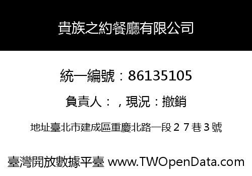 貴族之約餐廳有限公司