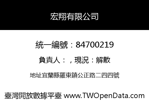 宏翔有限公司