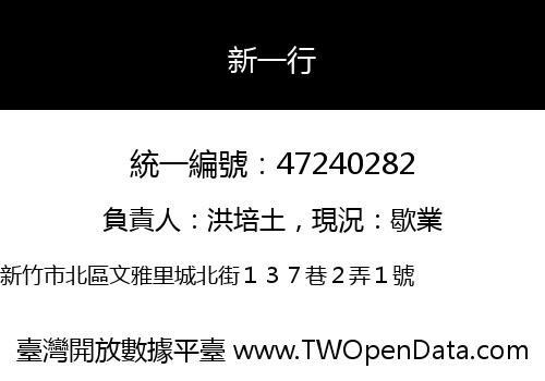 新一行