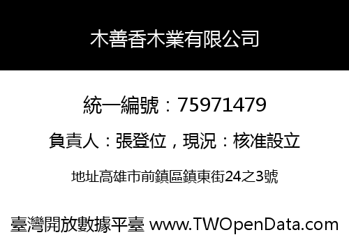 木善香木業有限公司