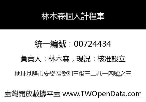 林木森個人計程車