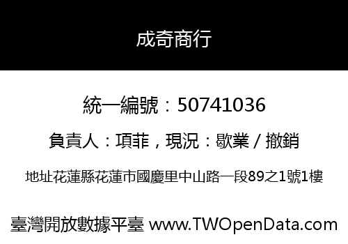 成奇商行