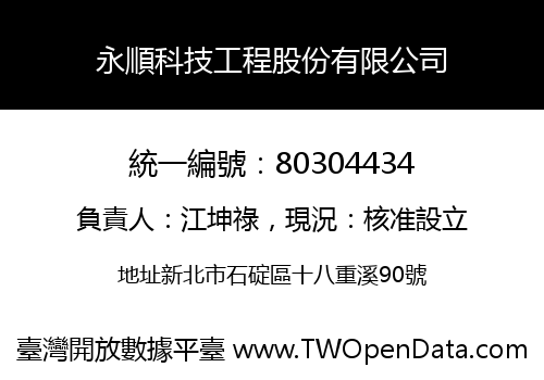 永順科技工程股份有限公司