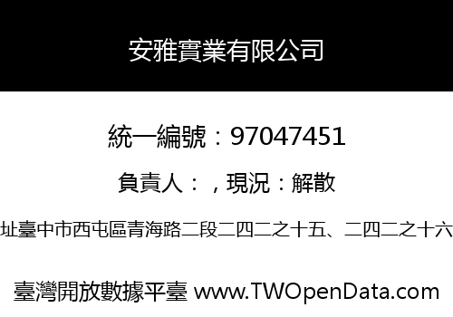 安雅實業有限公司