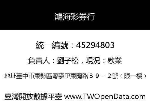 鴻海彩券行