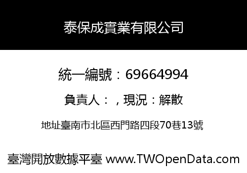 泰保成實業有限公司