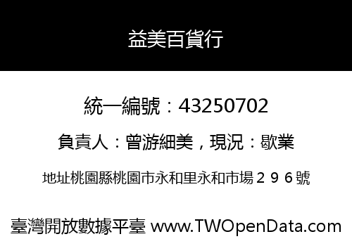 益美百貨行