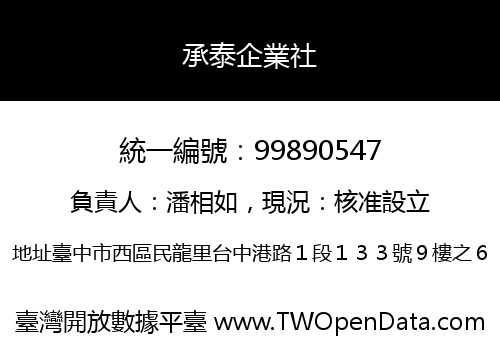 承泰企業社