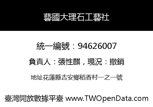 藝國大理石工藝社
